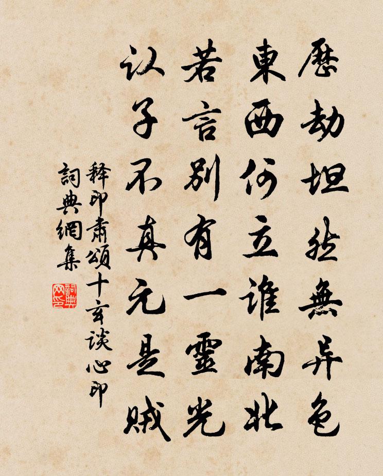 释印肃颂十玄谈心印书法作品欣赏
