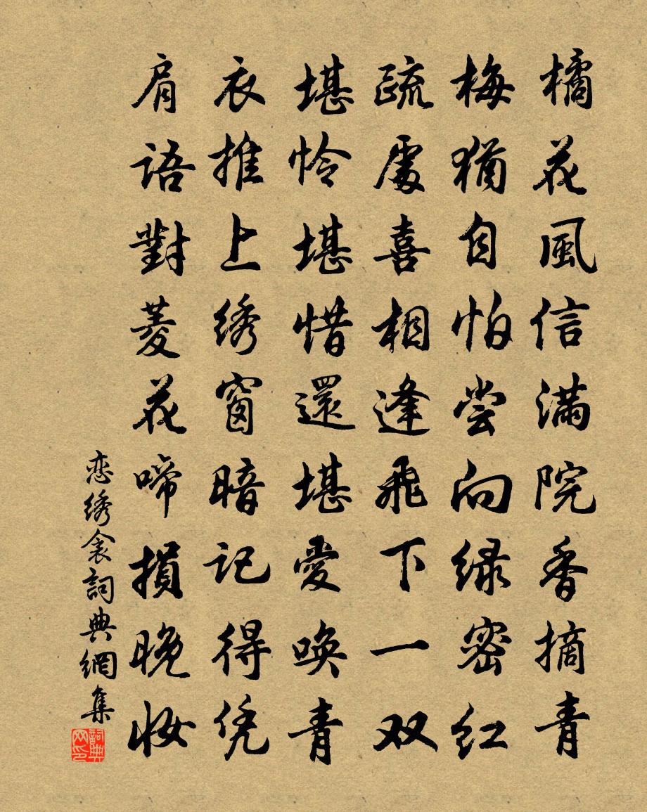 佚名恋绣衾书法作品欣赏