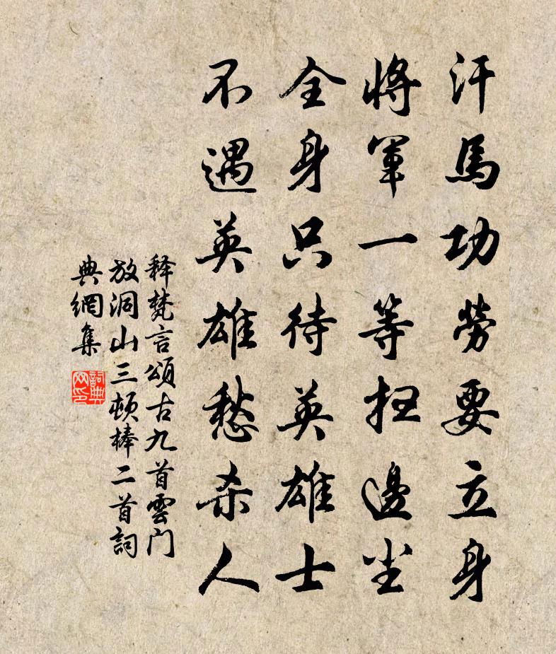 释梵言颂古九首云门放洞山三顿棒二首书法作品欣赏