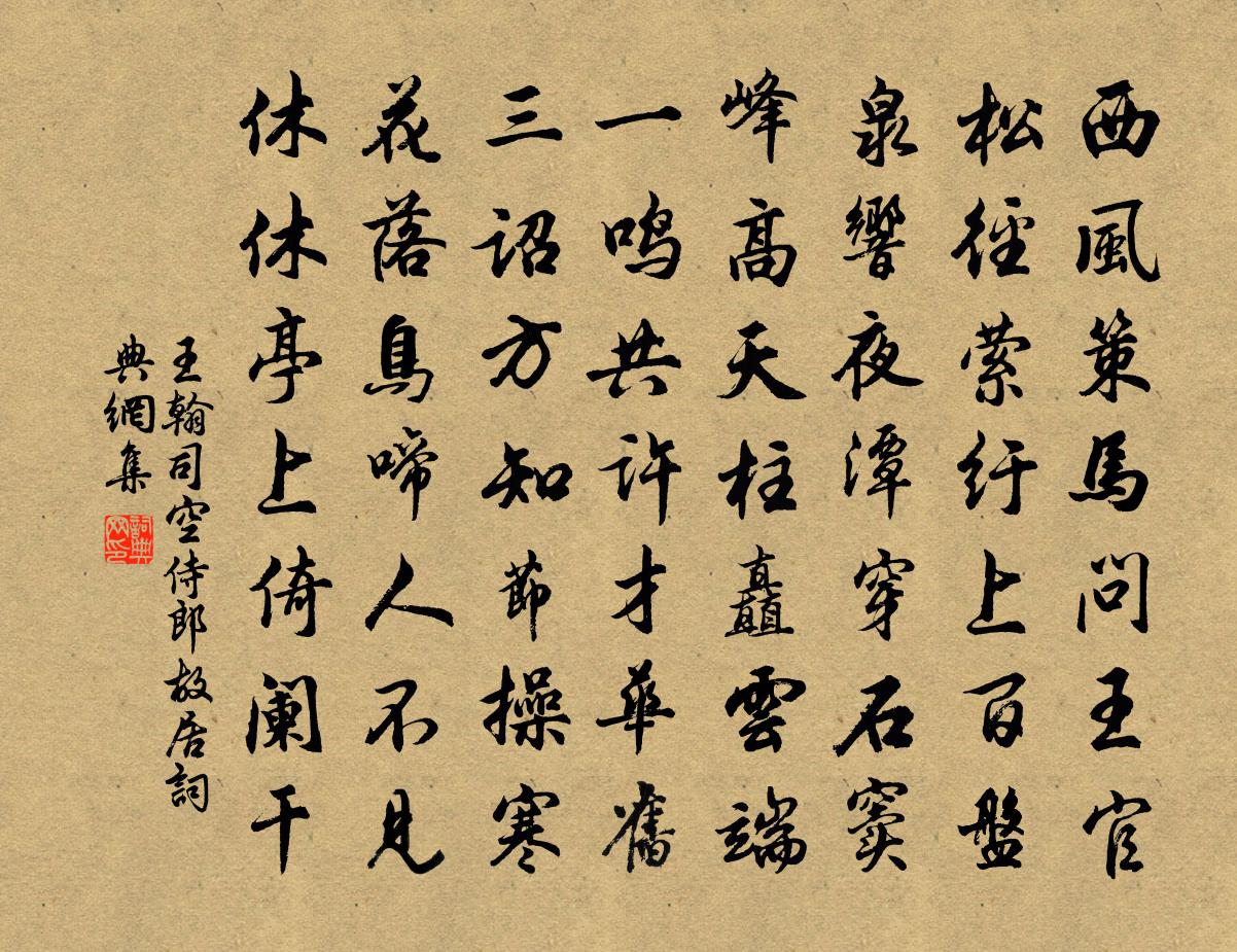 王翰司空侍郎故居书法作品欣赏
