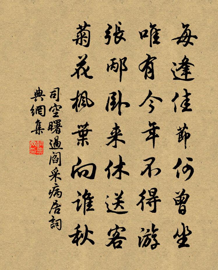 司空曙过阎采病居书法作品欣赏