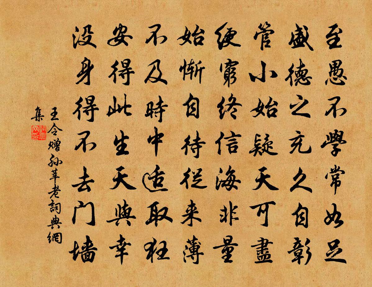 王令赠孙莘老书法作品欣赏