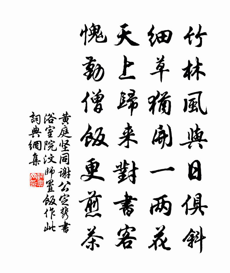 黄庭坚同谢公定携书浴室院汶师置饭作此书法作品欣赏