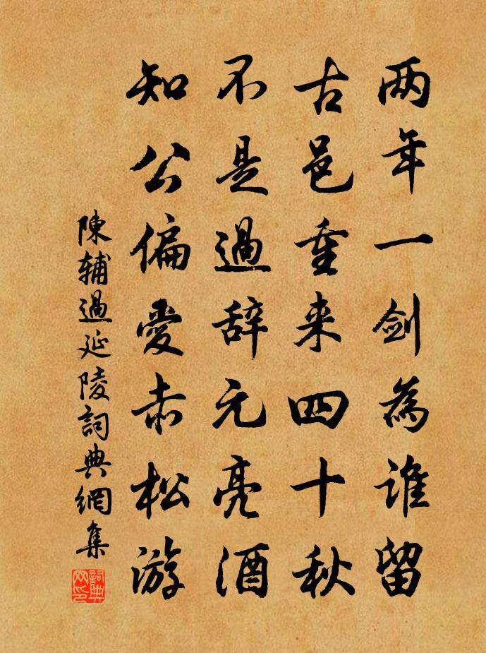 陈辅过延陵书法作品欣赏