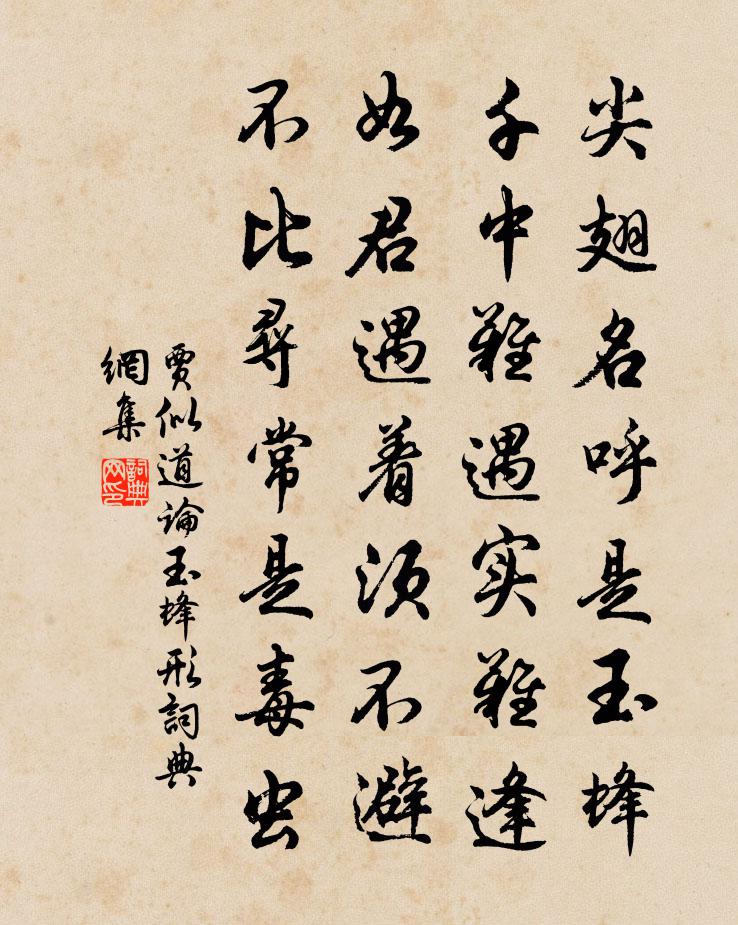 贾似道论玉蜂形书法作品欣赏