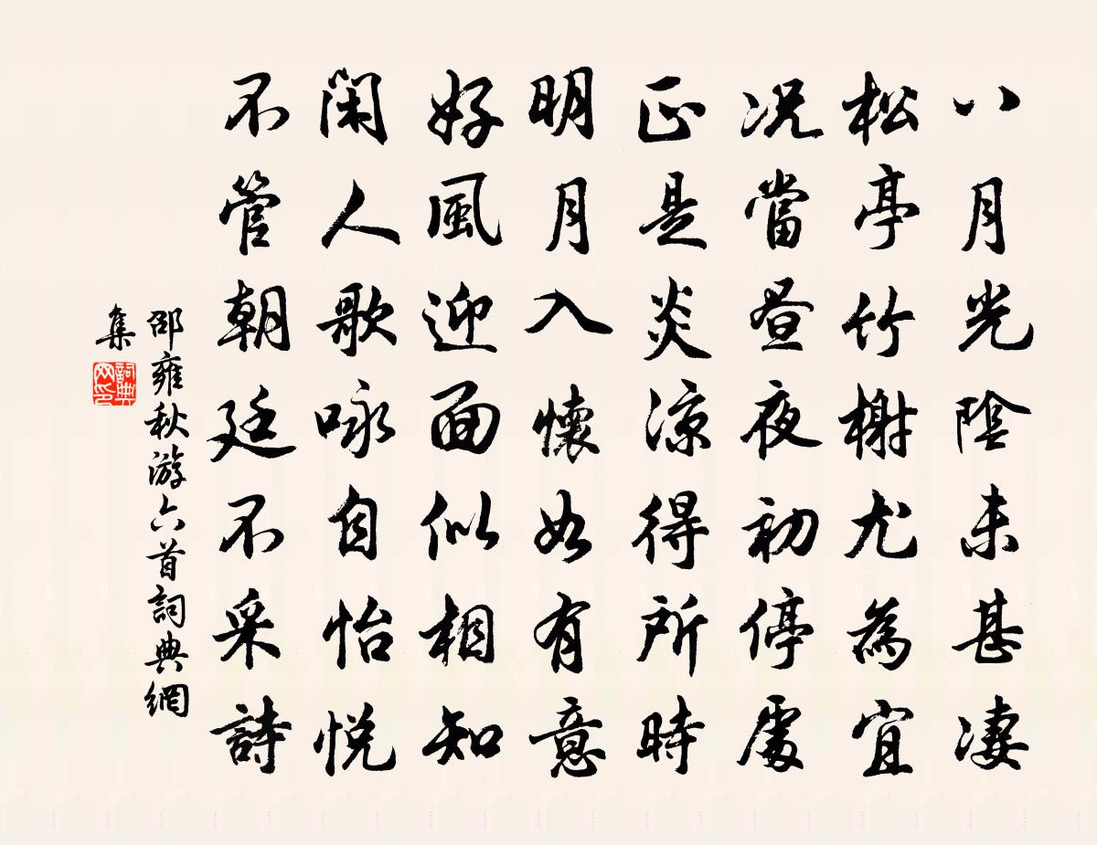 邵雍秋游六首书法作品欣赏