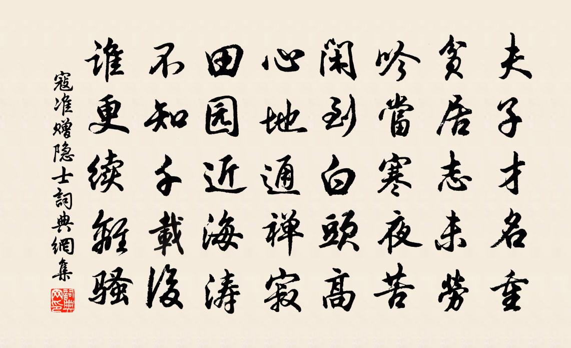 寇准赠隐士书法作品欣赏