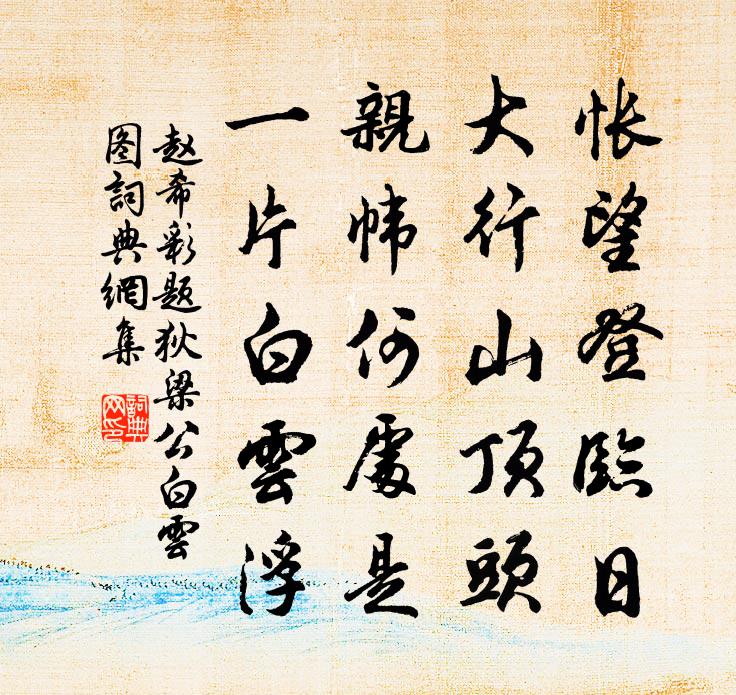 赵希彩题狄梁公白云图书法作品欣赏