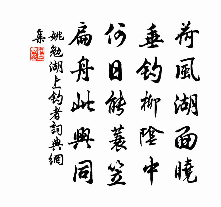 姚勉湖上钓者书法作品欣赏