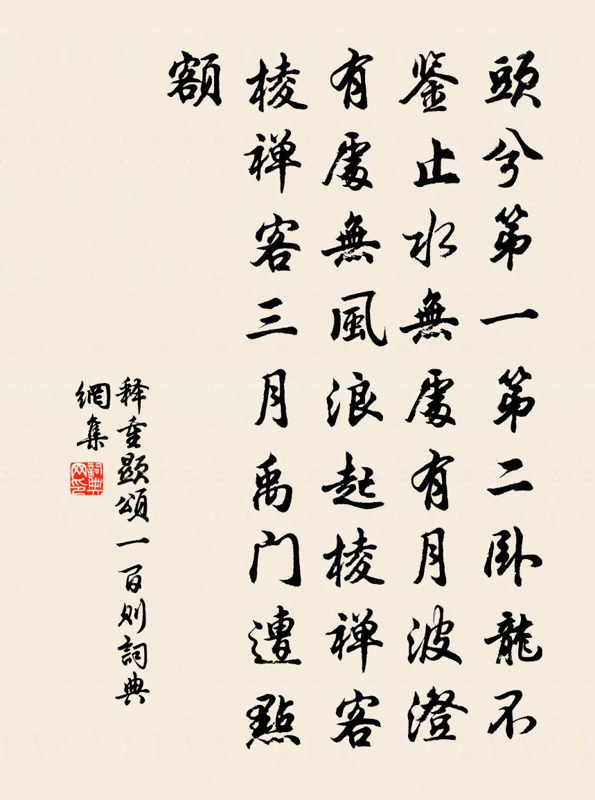 释重顯颂一百则书法作品欣赏