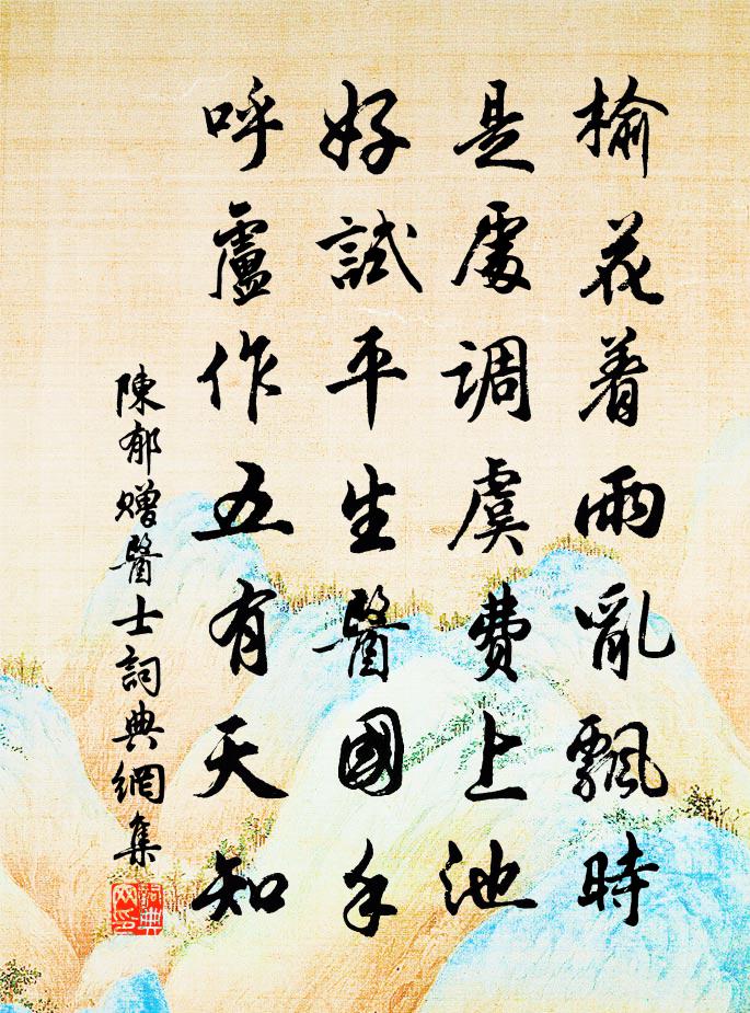 陈郁赠医士书法作品欣赏