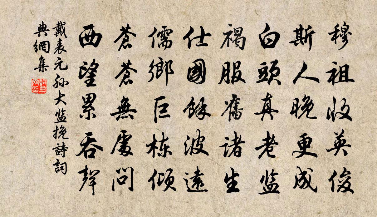 戴表元孙大监挽诗书法作品欣赏