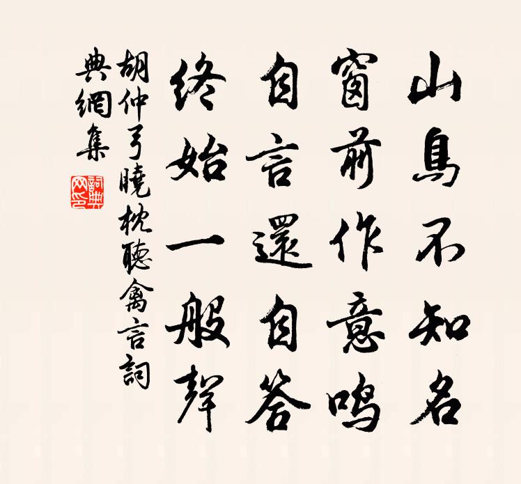 胡仲弓晓枕听禽言书法作品欣赏