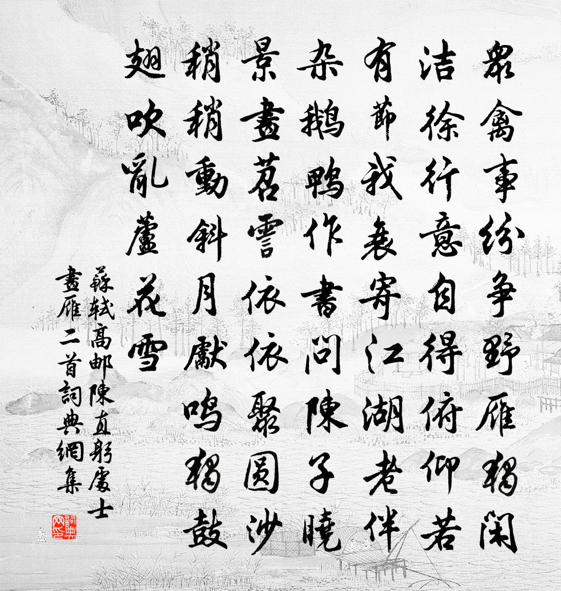 苏轼高邮陈直躬处士画雁二首书法作品欣赏