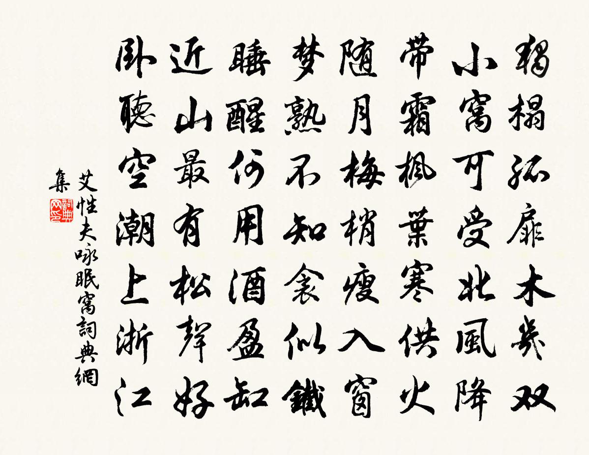 艾性夫咏眠窝书法作品欣赏