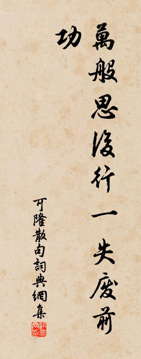 可隆句书法作品欣赏