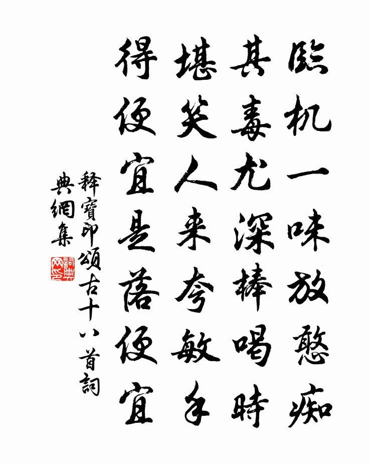 释宝印颂古十八首书法作品欣赏