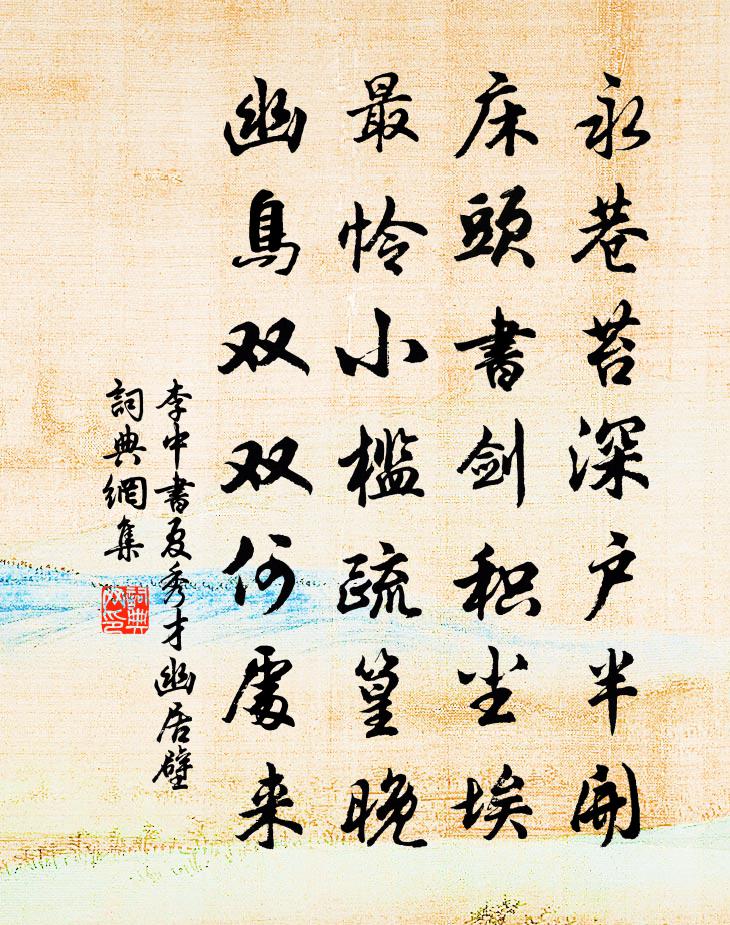李中书夏秀才幽居壁书法作品欣赏