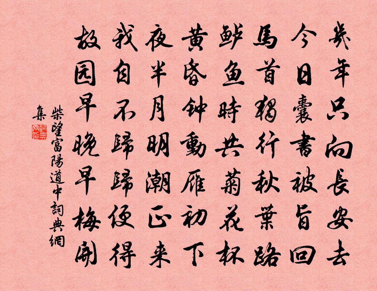 柴望富阳道中书法作品欣赏