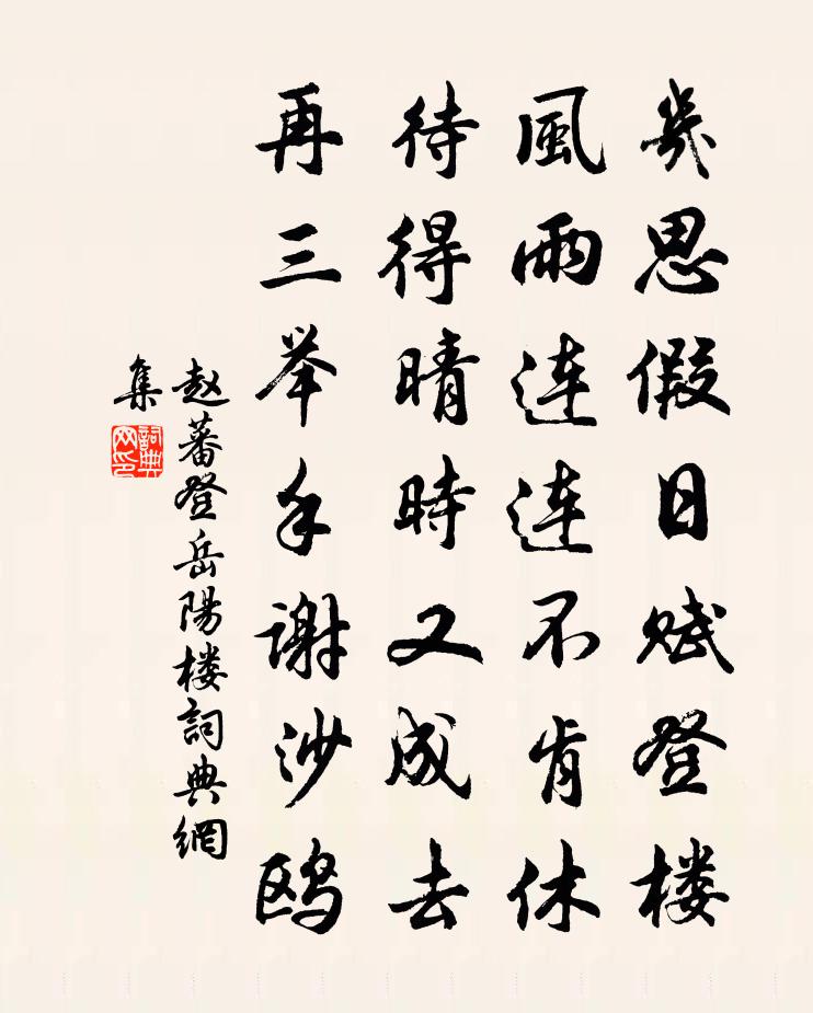 赵蕃登岳阳楼书法作品欣赏