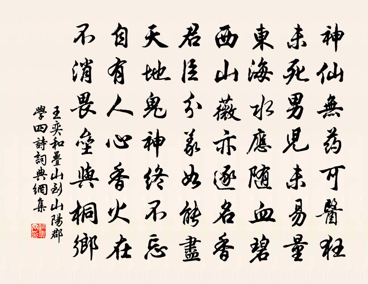 王奕和叠山到山阳郡学四诗书法作品欣赏