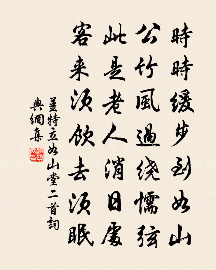 姜特立如山堂二首书法作品欣赏