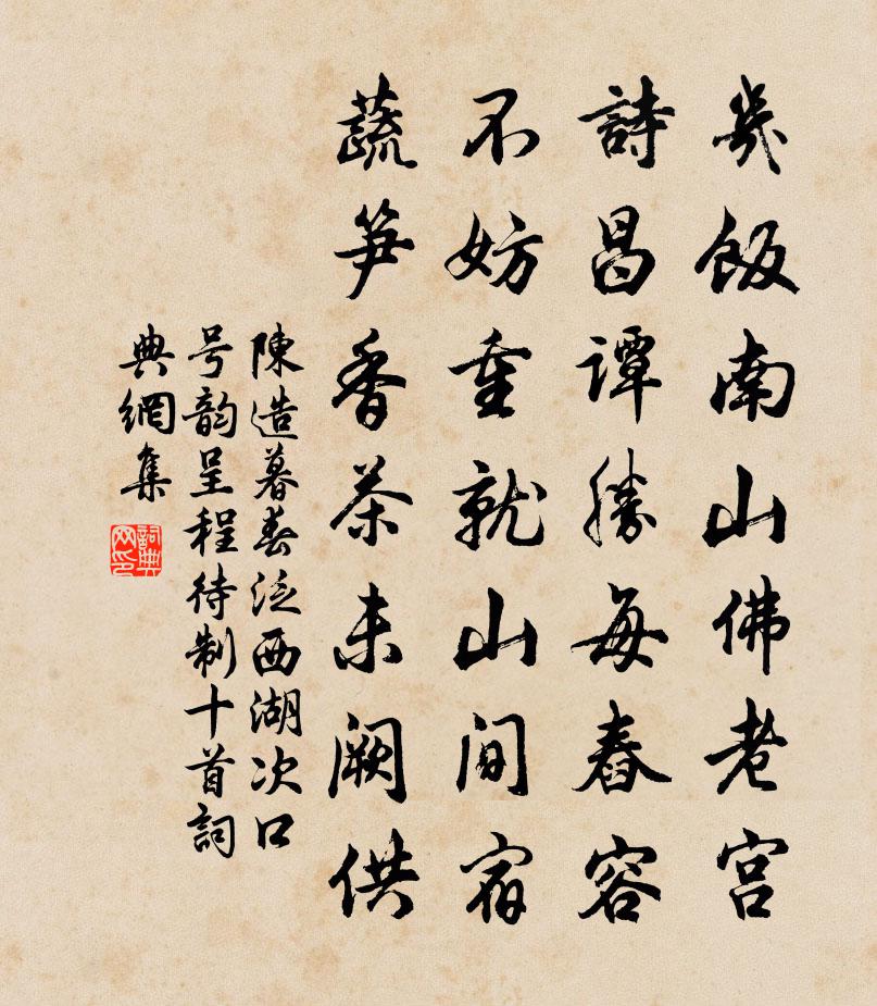 陈造暮春泛西湖次口号韵呈程待制十首书法作品欣赏