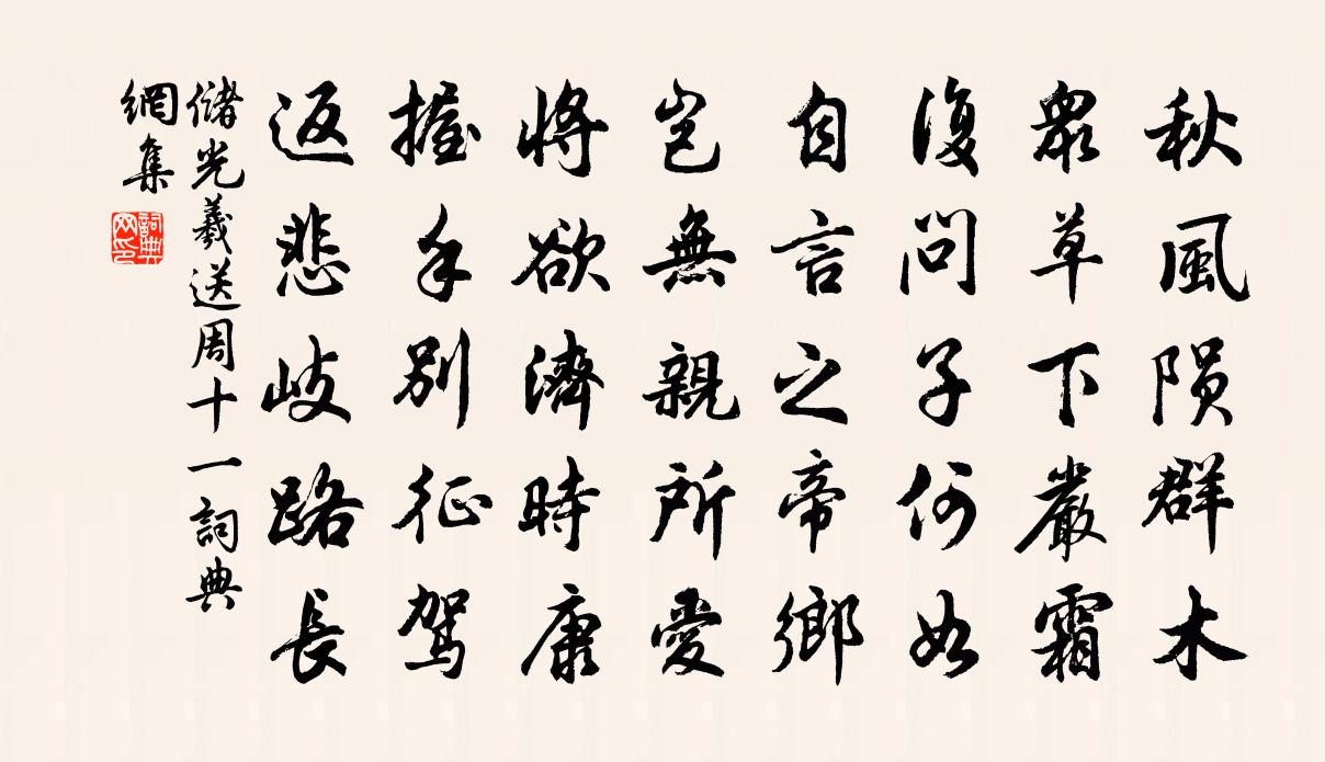 储光羲送周十一书法作品欣赏