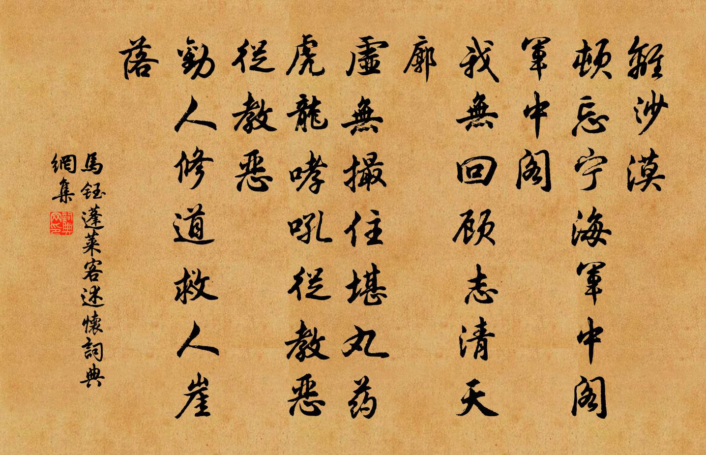 马钰蓬莱客 述怀书法作品欣赏