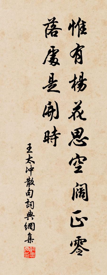 王太冲句书法作品欣赏