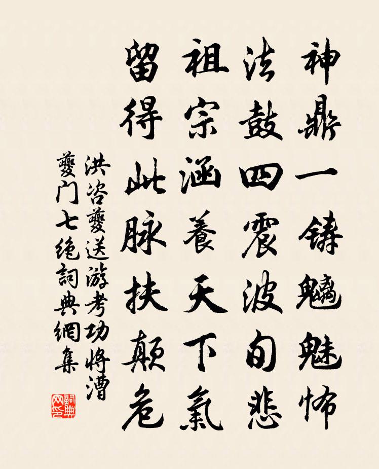 洪咨夔送游考功将漕夔门七绝书法作品欣赏