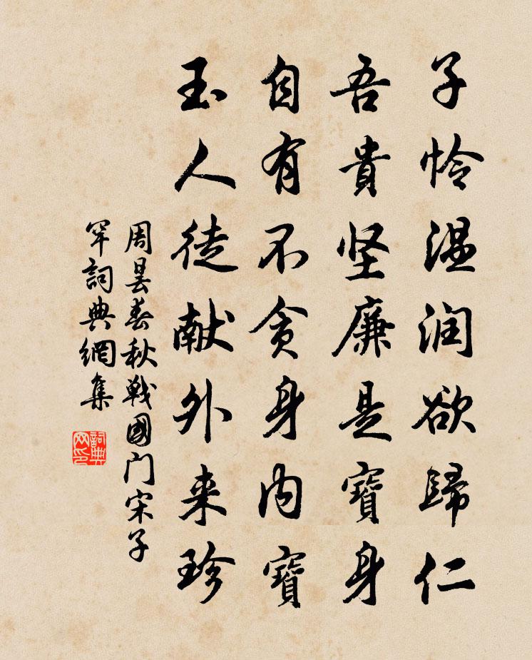 周昙春秋战国门宋子罕书法作品欣赏