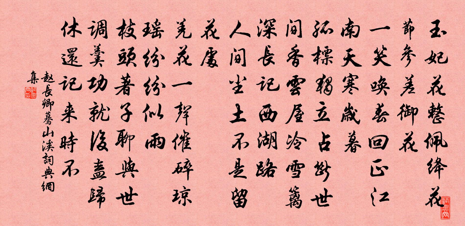赵长卿蓦山溪书法作品欣赏