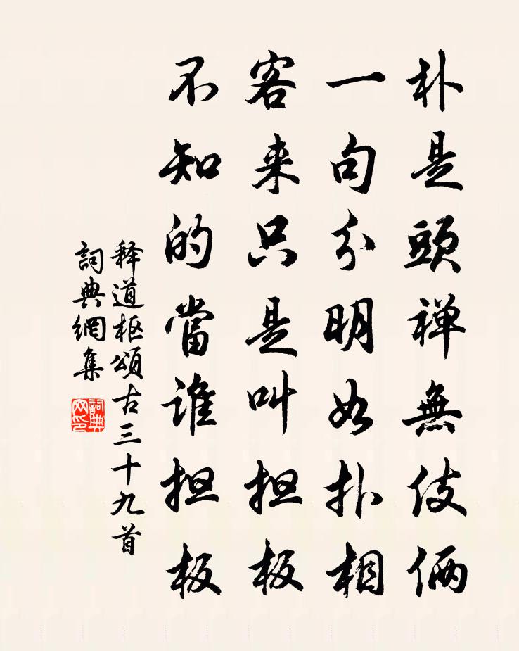 释道枢颂古三十九首书法作品欣赏