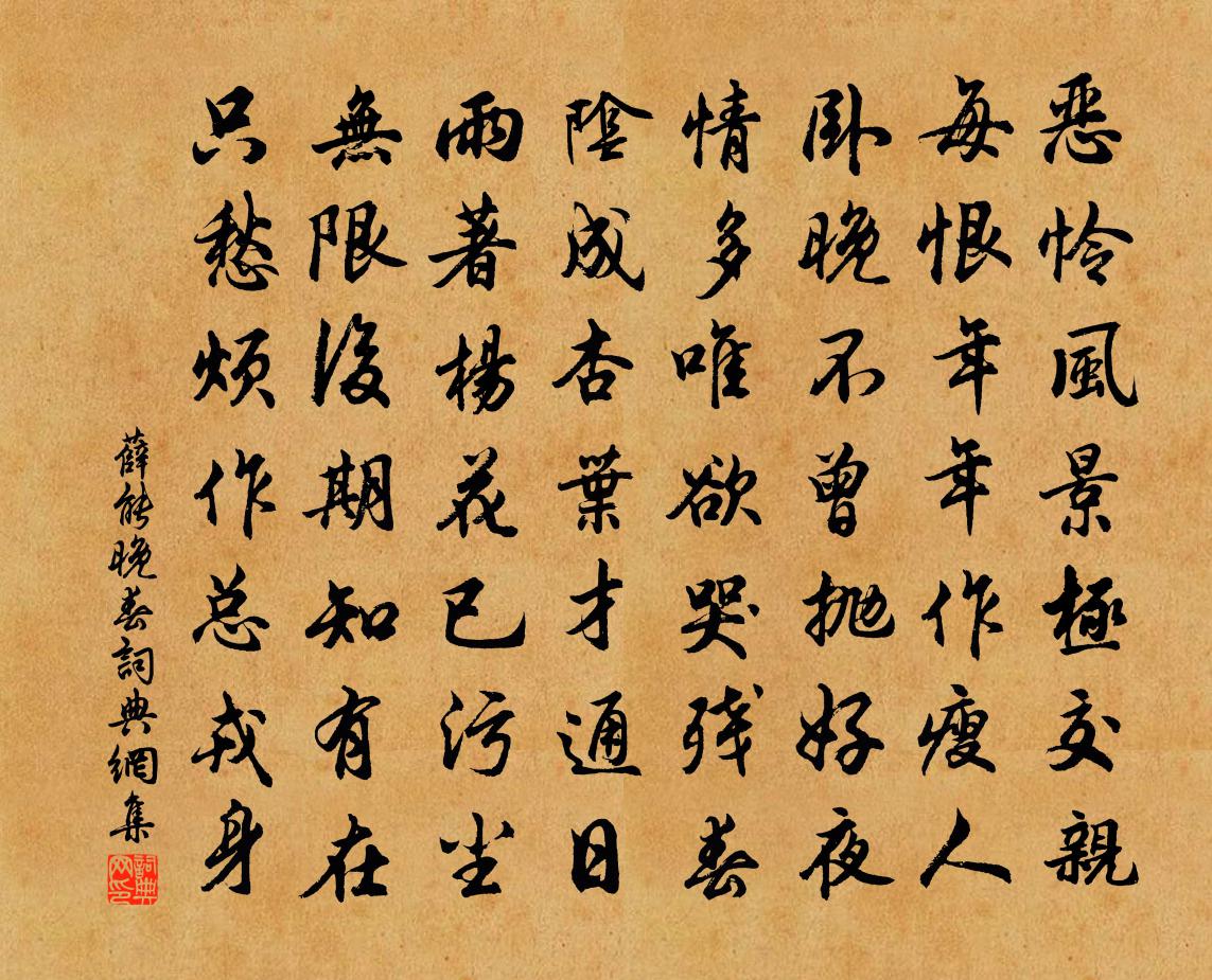 薛能晚春书法作品欣赏