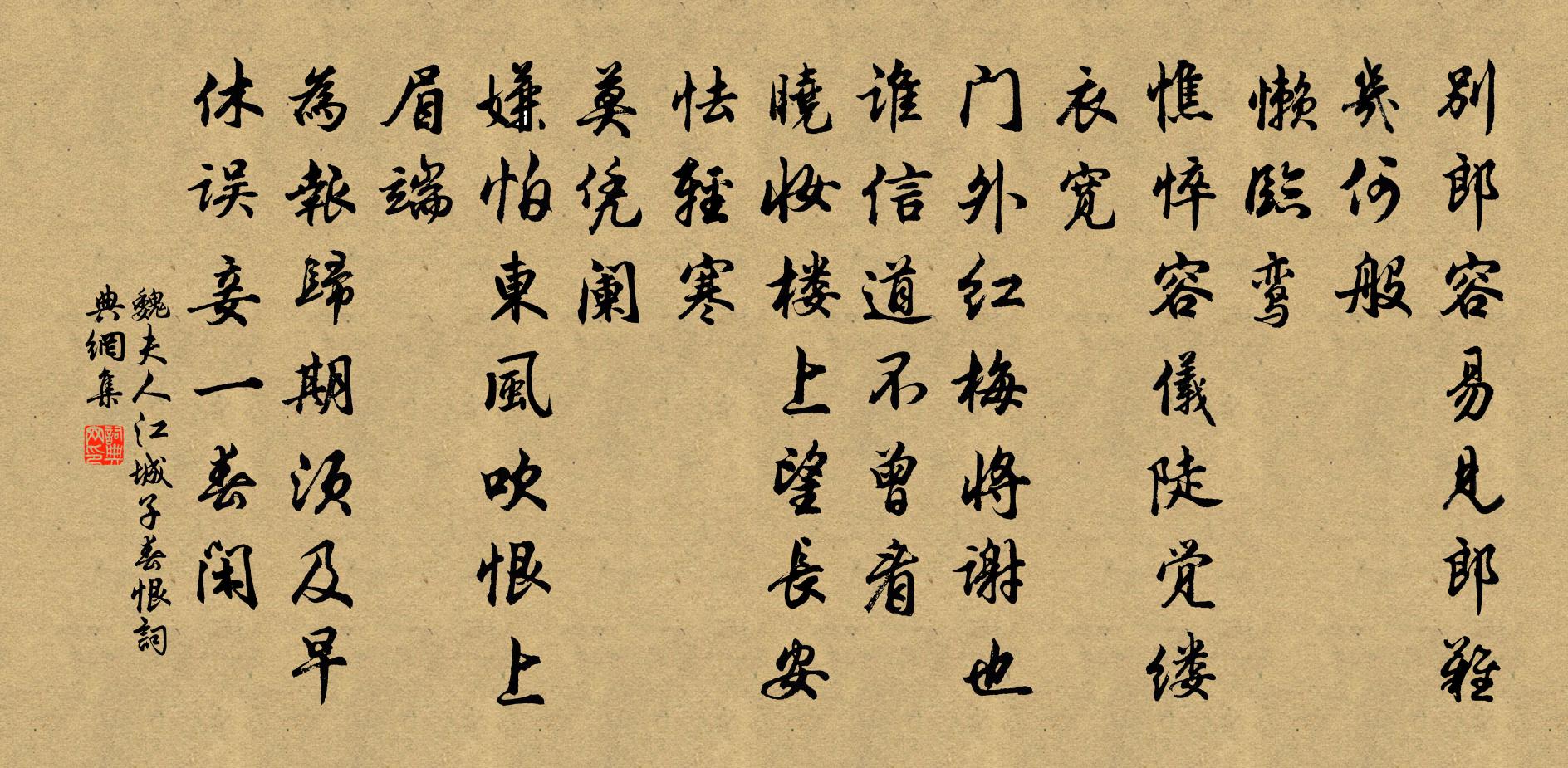 魏夫人江城子（春恨）书法作品欣赏