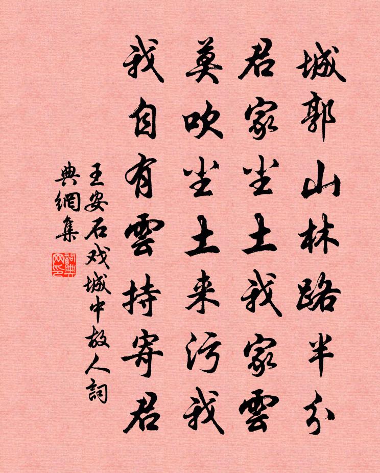 王安石戏城中故人书法作品欣赏