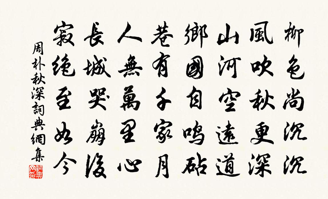 周朴秋深书法作品欣赏