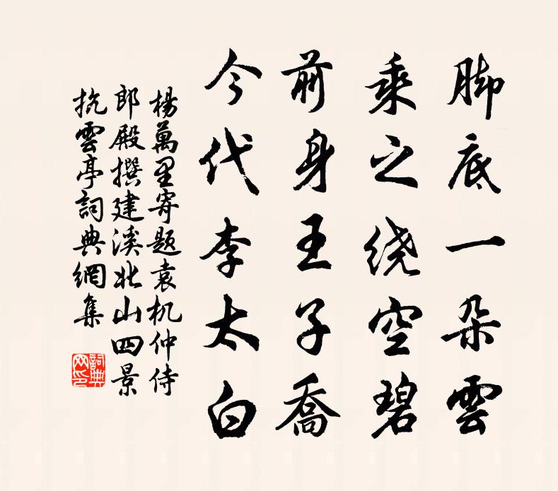 杨万里寄题袁机仲侍郎殿撰建溪北山四景抗云亭书法作品欣赏