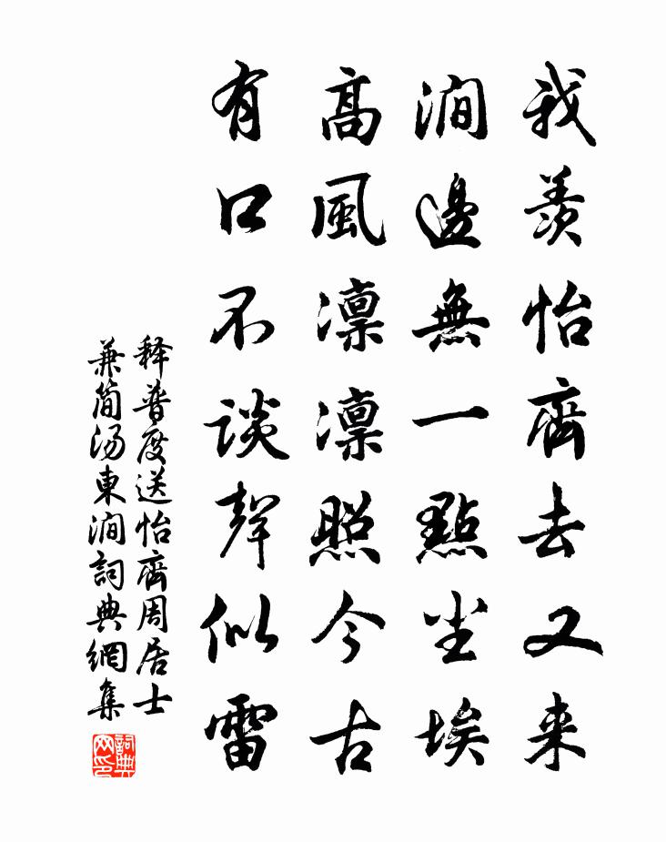 释普度送怡齐周居士兼简汤东涧书法作品欣赏