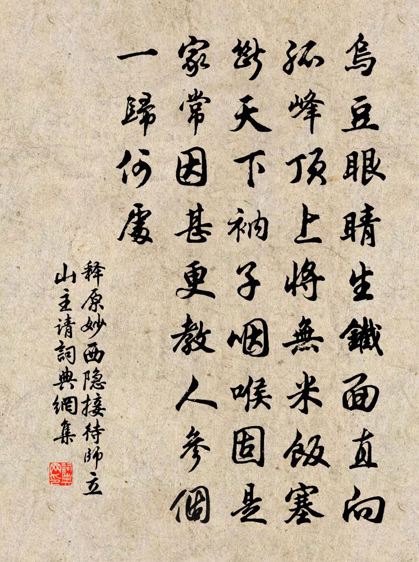 释原妙西隐接待师立山主请书法作品欣赏