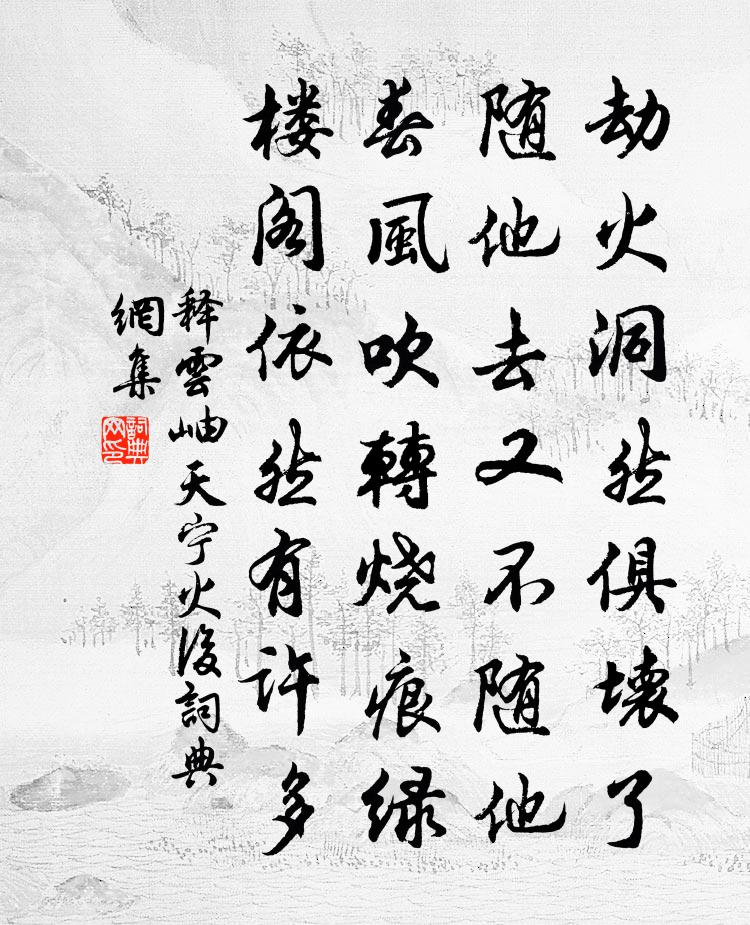 释云岫天宁火后书法作品欣赏