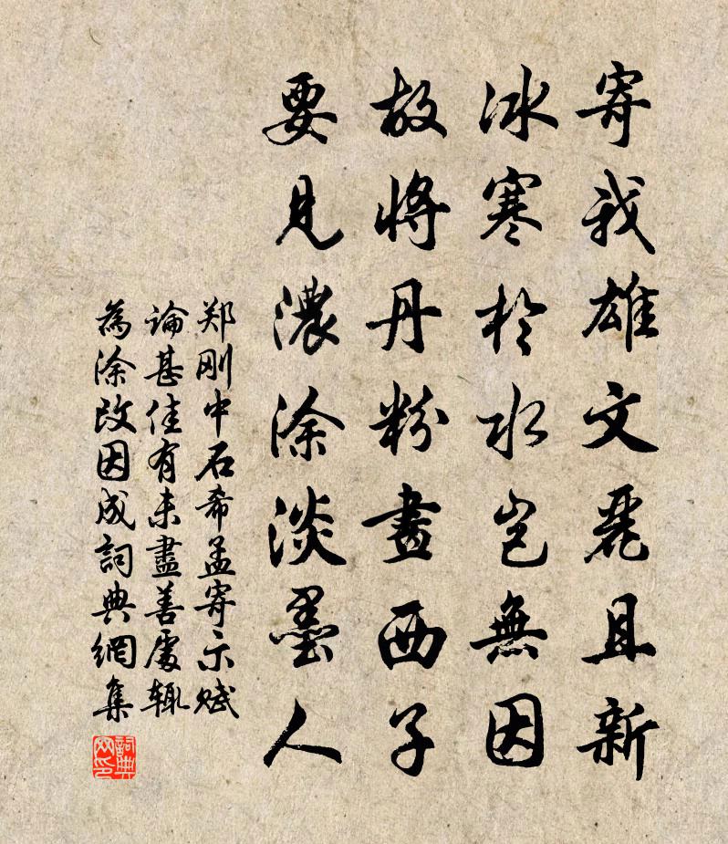 郑刚中石希孟寄示赋论甚佳有未尽善处辄为涂改因成书法作品欣赏