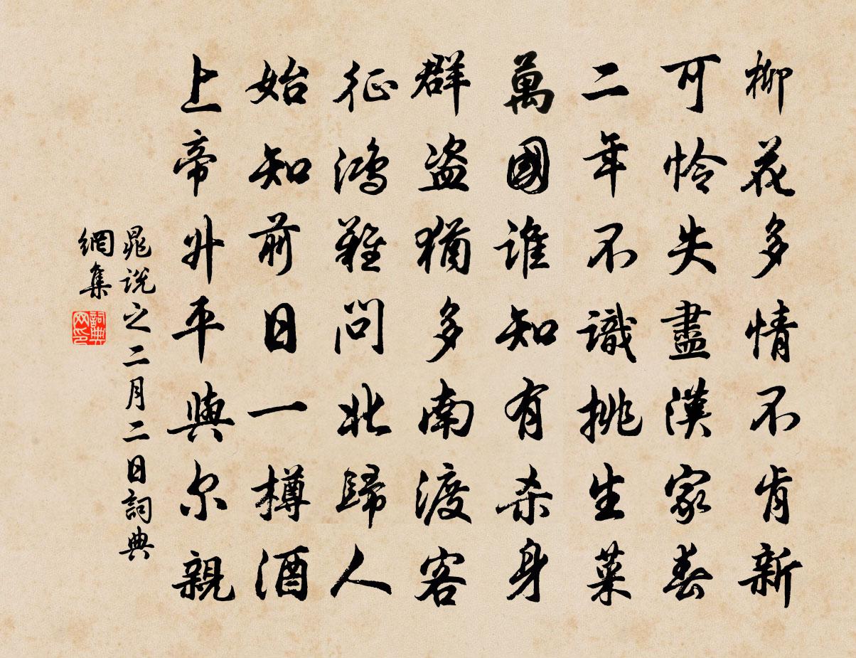 晁说之二月二日书法作品欣赏
