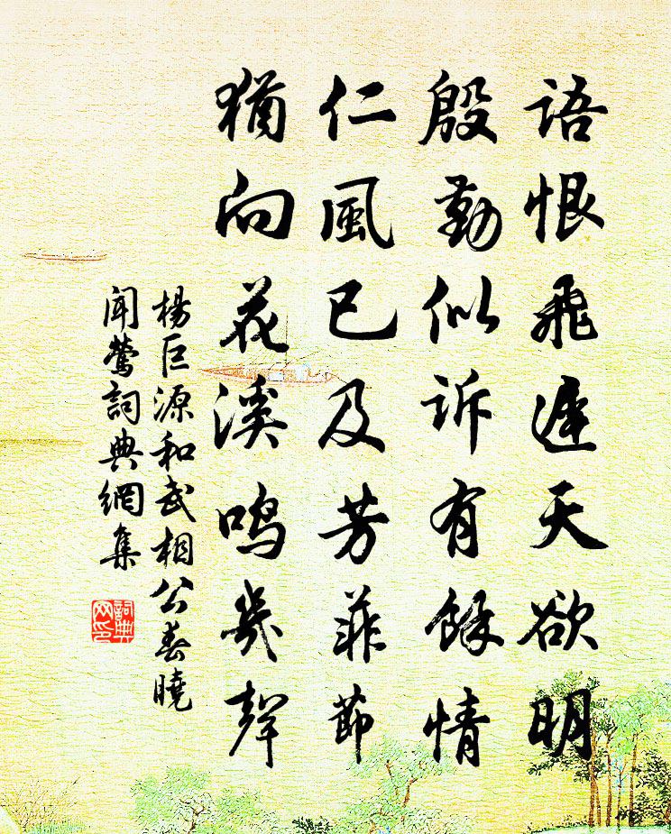 杨巨源和武相公春晓闻莺书法作品欣赏
