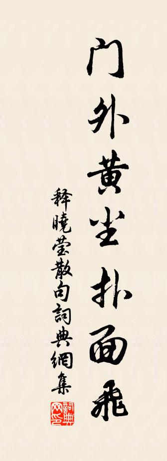 释晓莹句书法作品欣赏