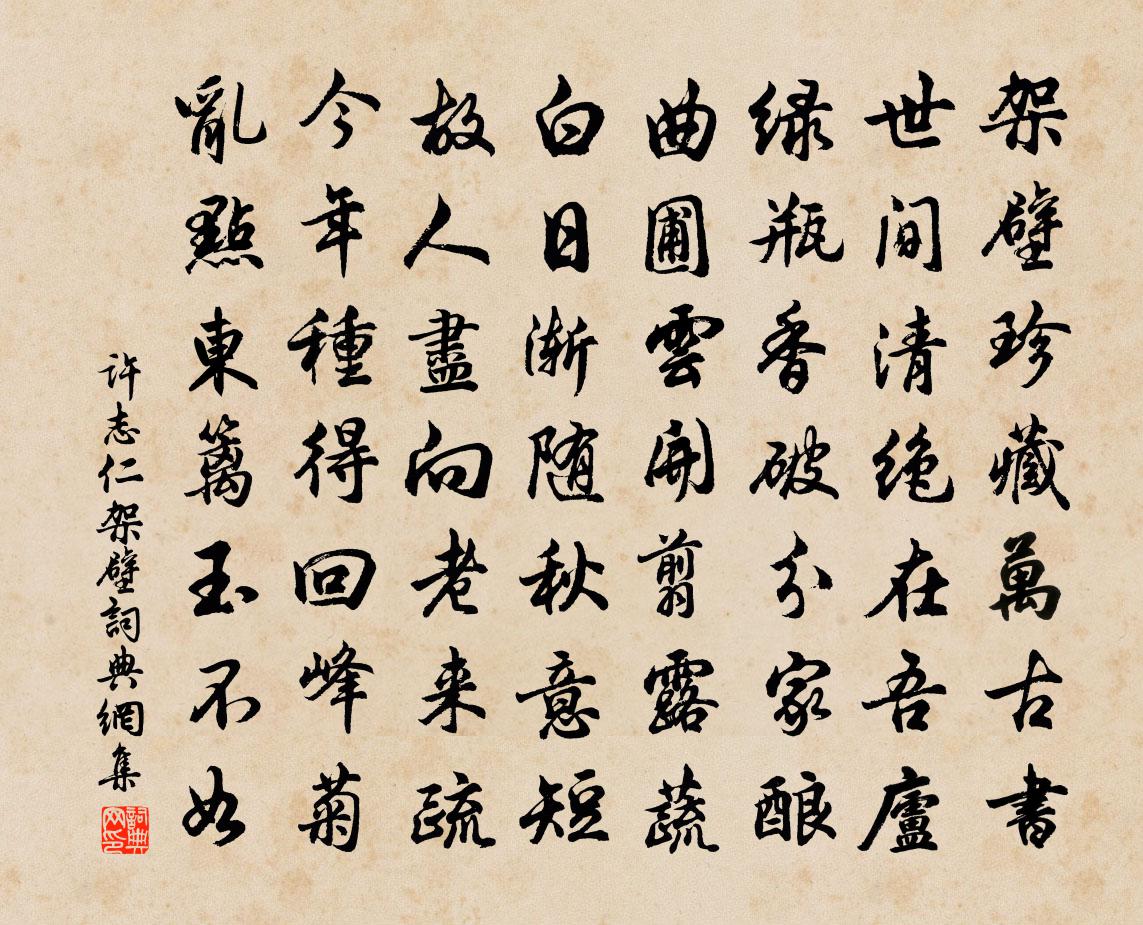 许志仁架壁书法作品欣赏