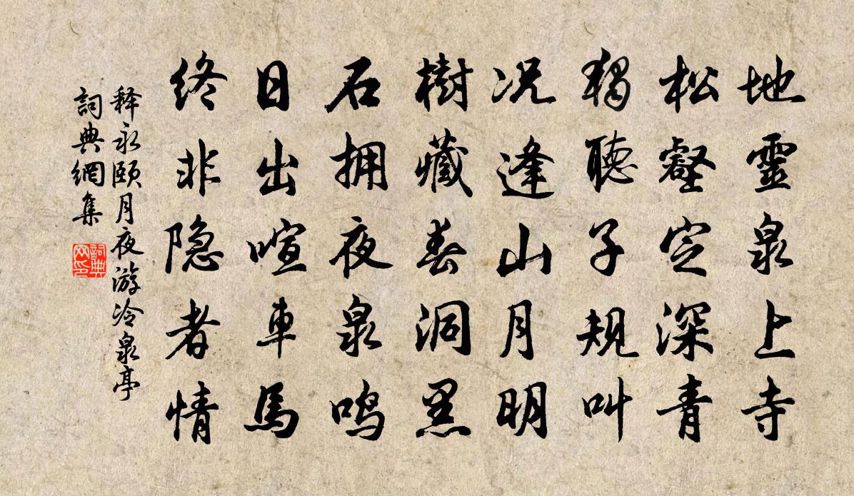 释永颐月夜游冷泉亭书法作品欣赏