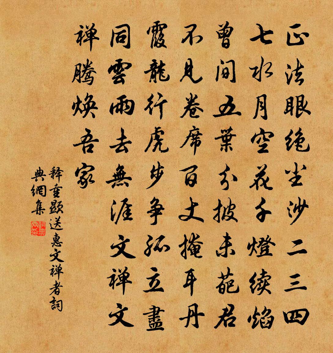 释重顯送惠文禅者书法作品欣赏