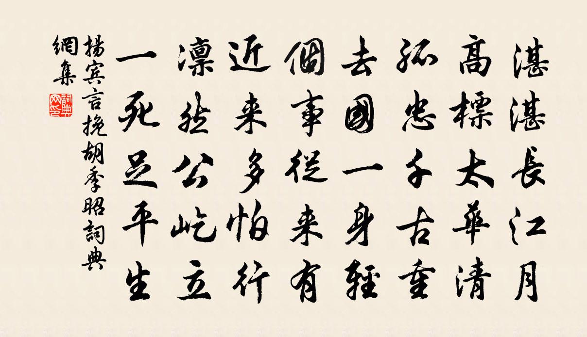 扬宾言挽胡季昭书法作品欣赏